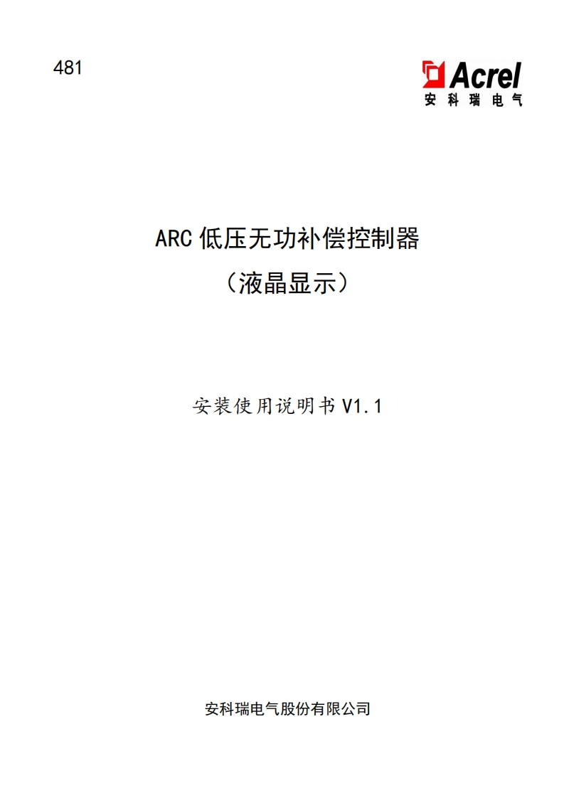 481_ARC低压无功补偿控制器安装使用说明书V1.1(V1.1)