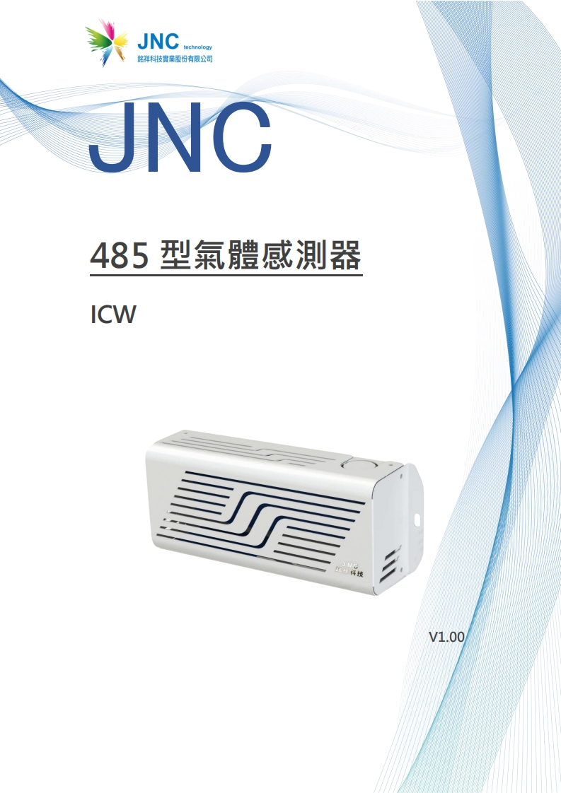 485型氣體感測器(ICW)v1.0020240130185548使用说明书手册