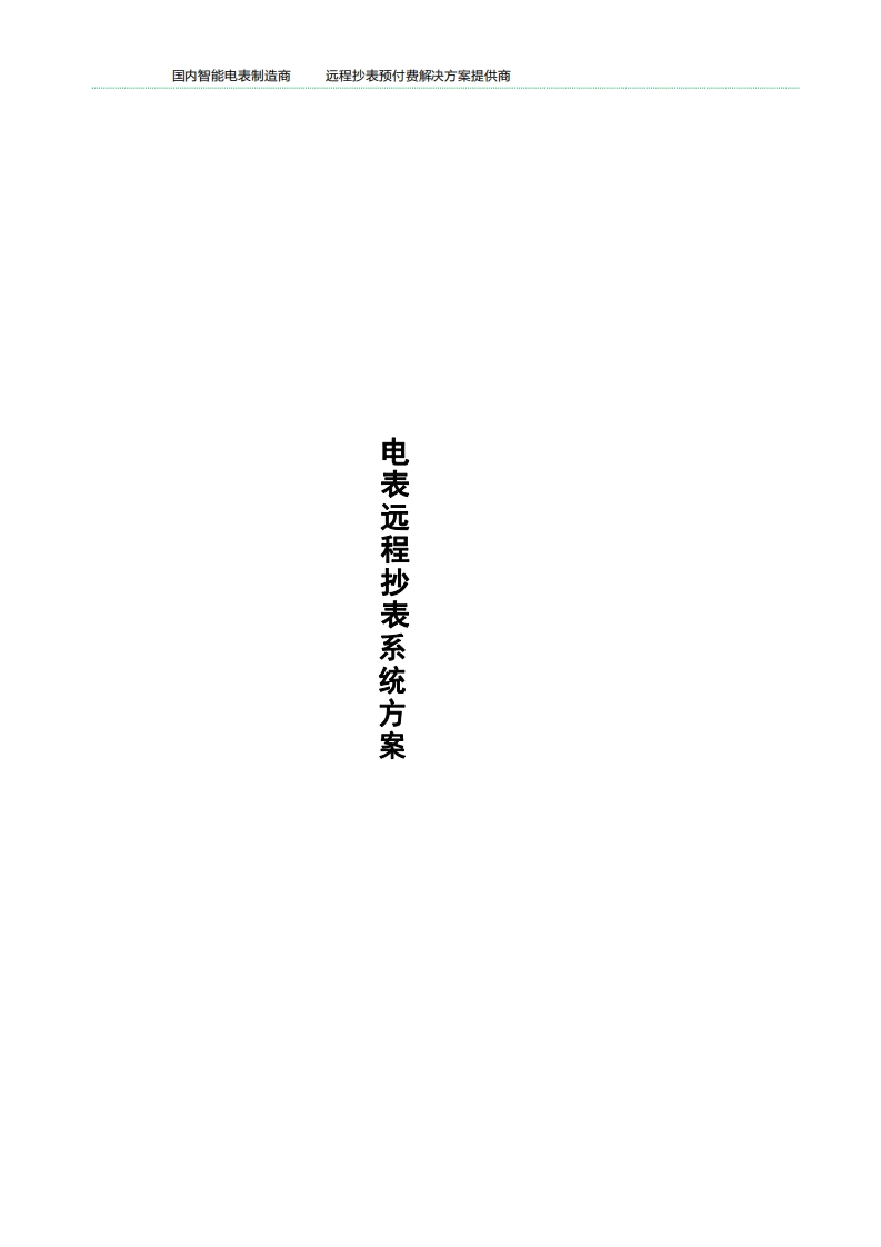 485预付费电表远程管理系统方案
