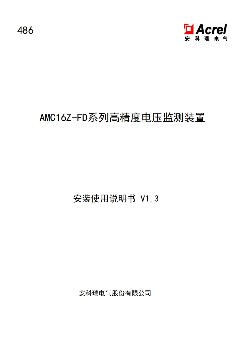 486AMC16Z-FD系列高精度电压监测装置安装使用说明书V1.3新质力文库 - 聚焦新质生产力发展的数字化知识库_行业洞察 / 理论成果 / 实践指南免费下载新质力文库