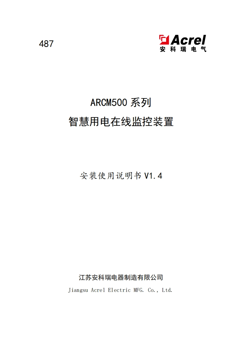 487ARCM500智慧用电在线监控装置安装使用说明书V1.4(V2.4)