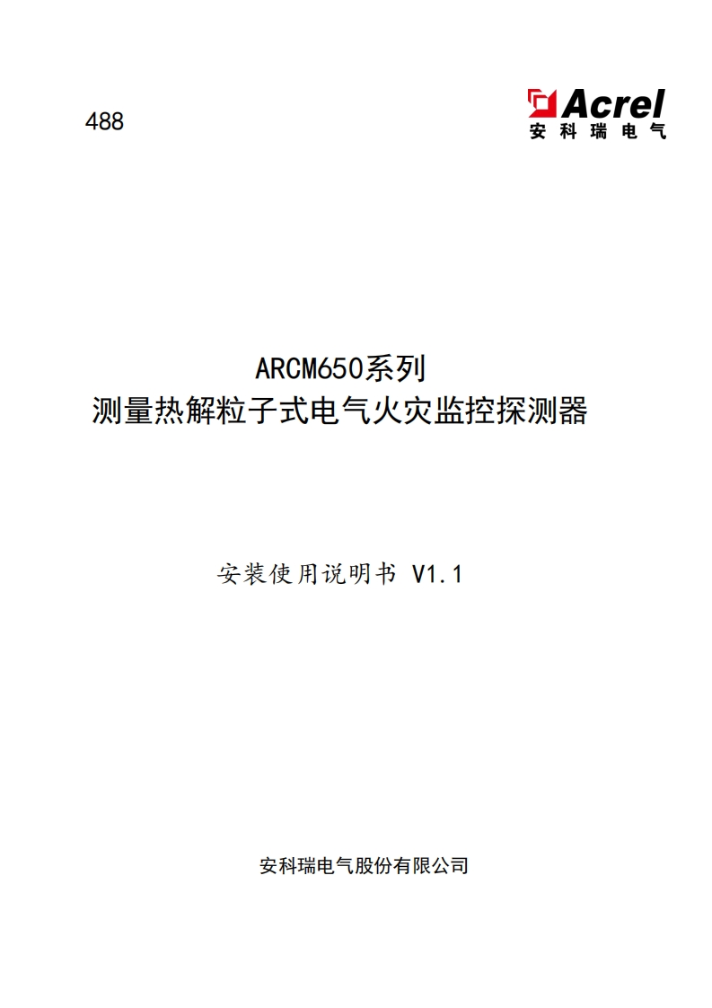 488ARCM650系列热解粒子式电气火灾探测器安装使用说明书_V1.1(V2.2)