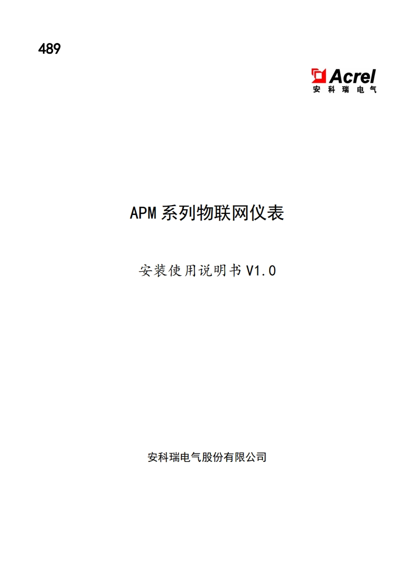 489APM系列物联网仪表安装使用说明书V1.0-20230104(V1.1)