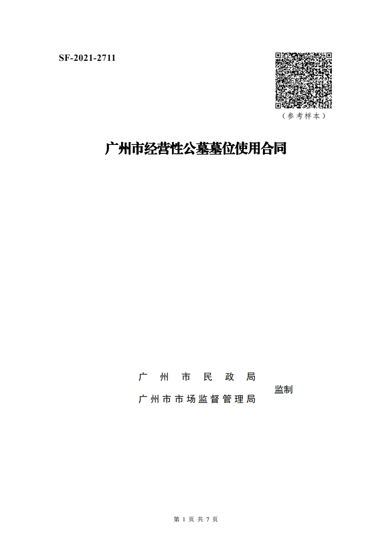 49.20200120经营性公墓墓位使用合同-2