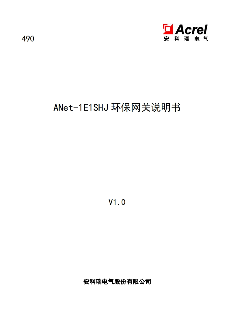 490-ANet-1E1SHJ环保网关说明书V1.0(V1.0)(V1.2)