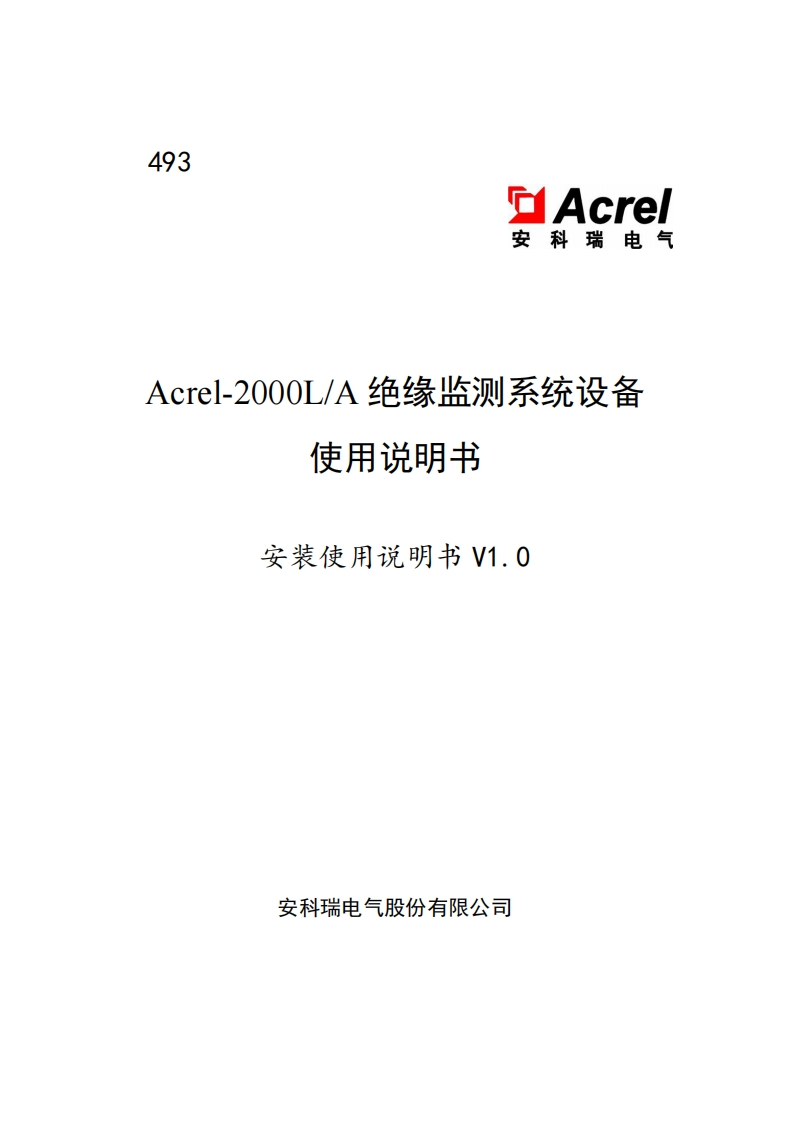 493Acrel-2000LA绝缘监测系统设备使用说明书V1.0