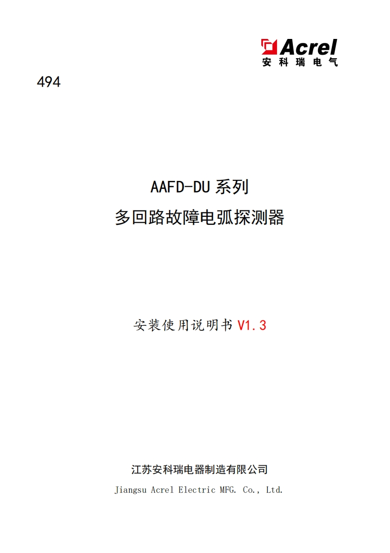 494AAFD-DU系列多回路故障电弧探测器安装使用说明书_V1.3(V1.1)