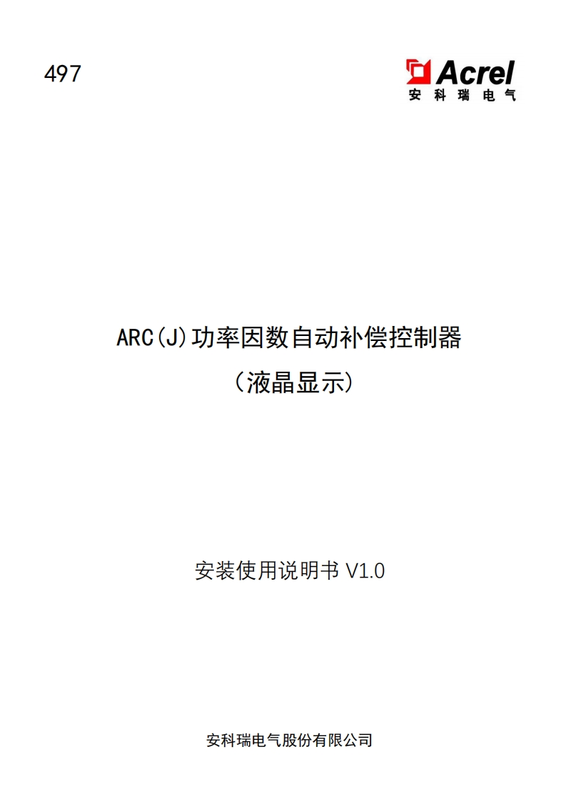 497ARC(J)功率因数自动补偿控制器(液晶显示)安装使用说明书中文V1.021.6.9(V1.1)