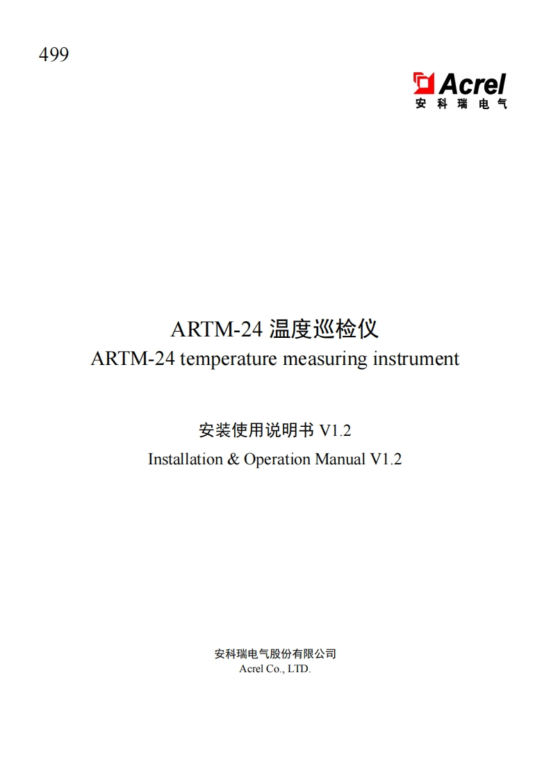499-ARTM-24温度巡检仪使用说明书(中英文)_V1.2-20250114(V1.3)