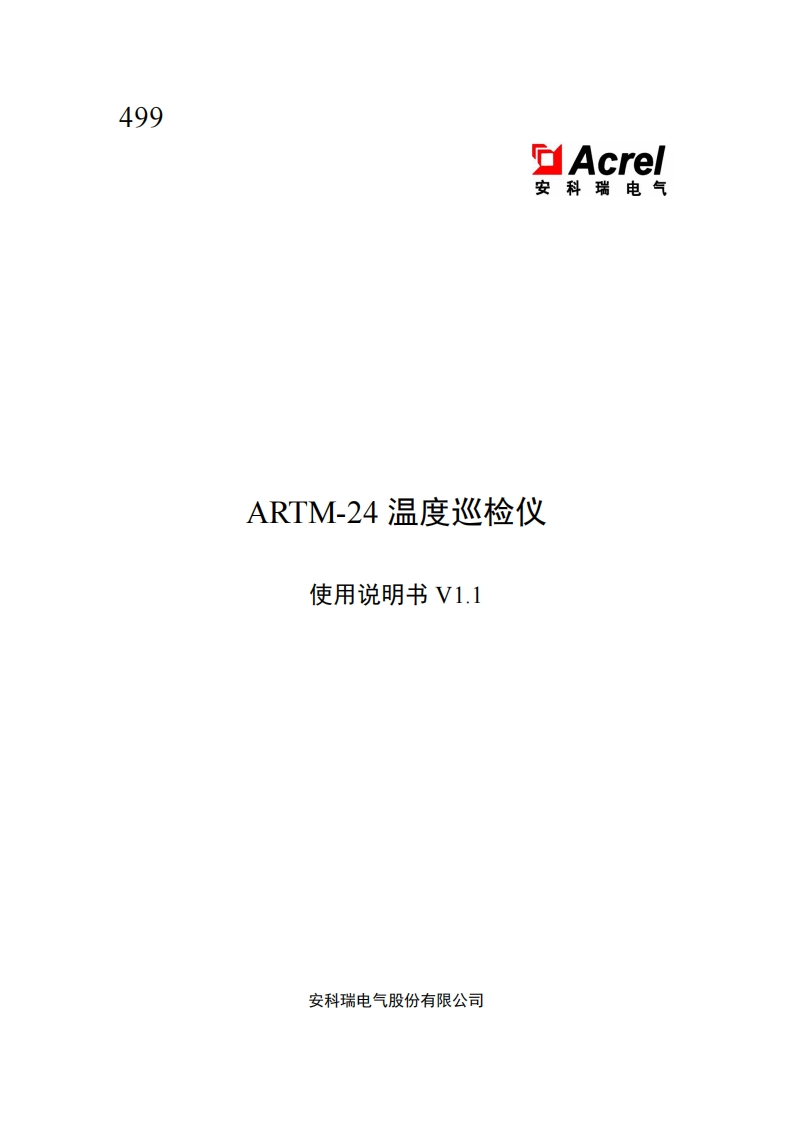 499-ARTM-24温度巡检仪使用说明书_V1.10-20211116(V1.1)
