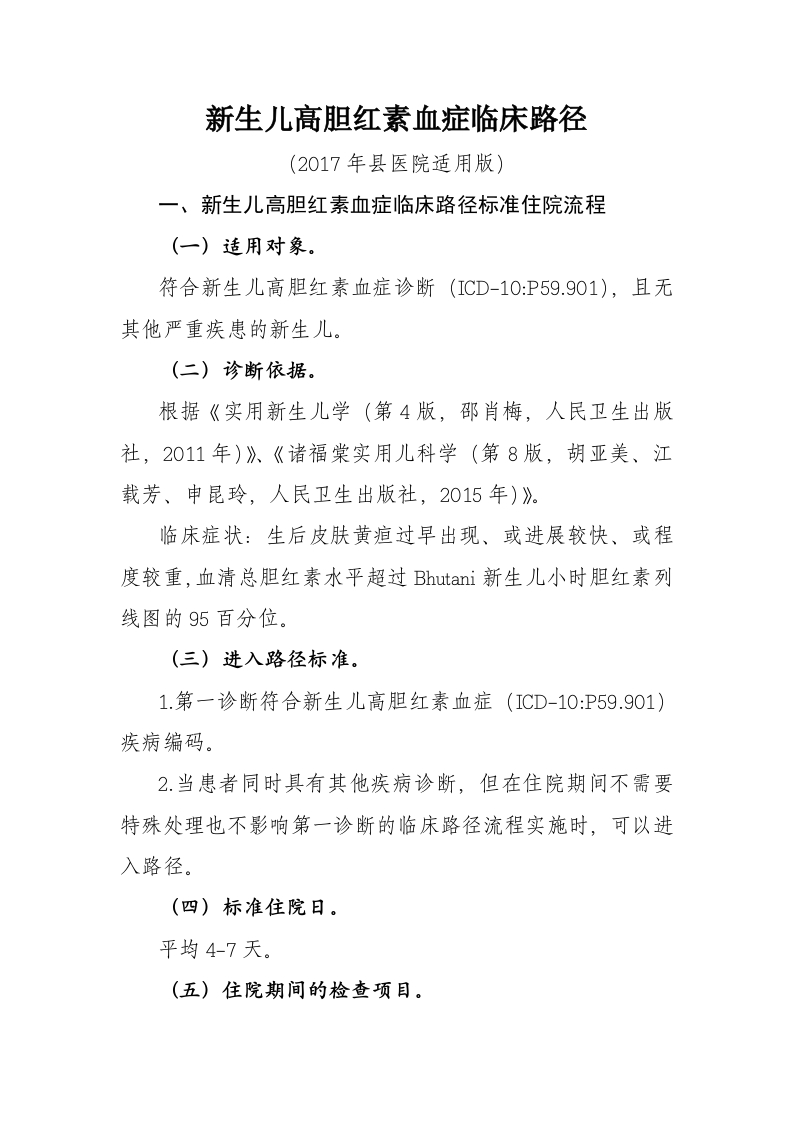 49新生儿高胆红素血症入院流程诊断标准（2017县医院通用版）