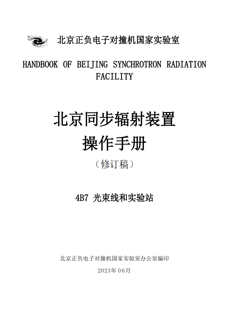 4B7光束线和实验站