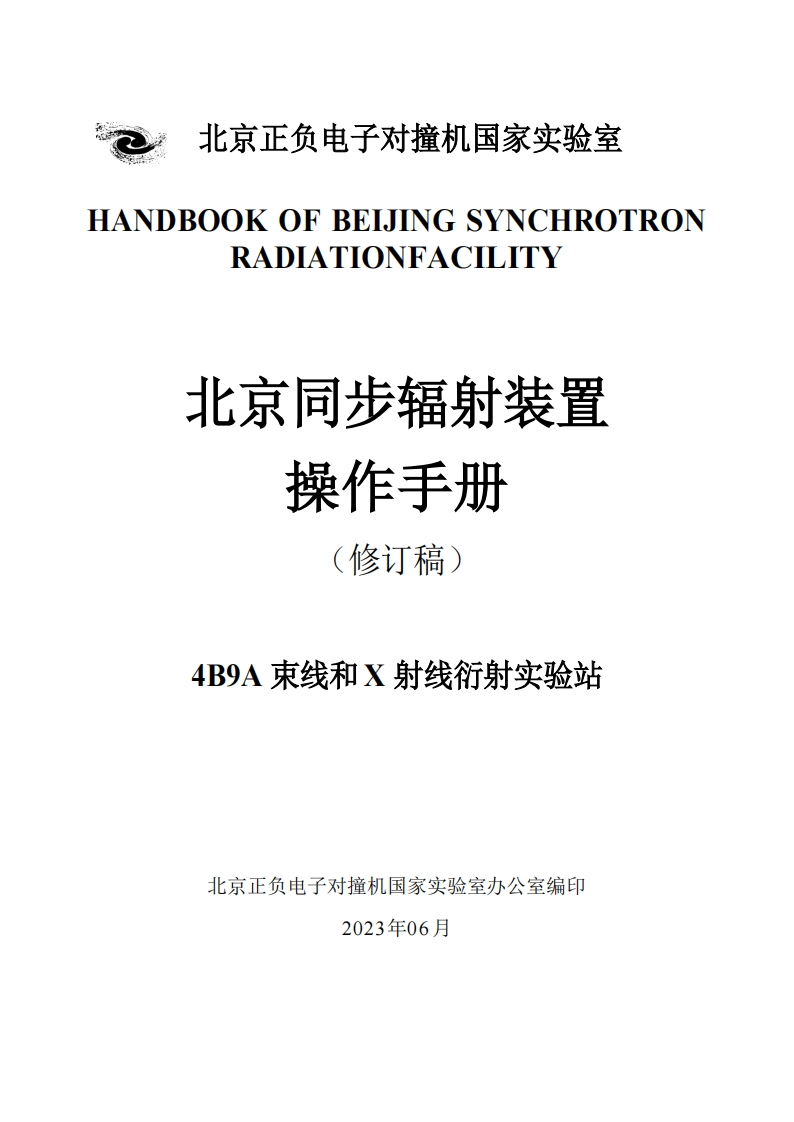 4B9A束线和X射线衍射实验站