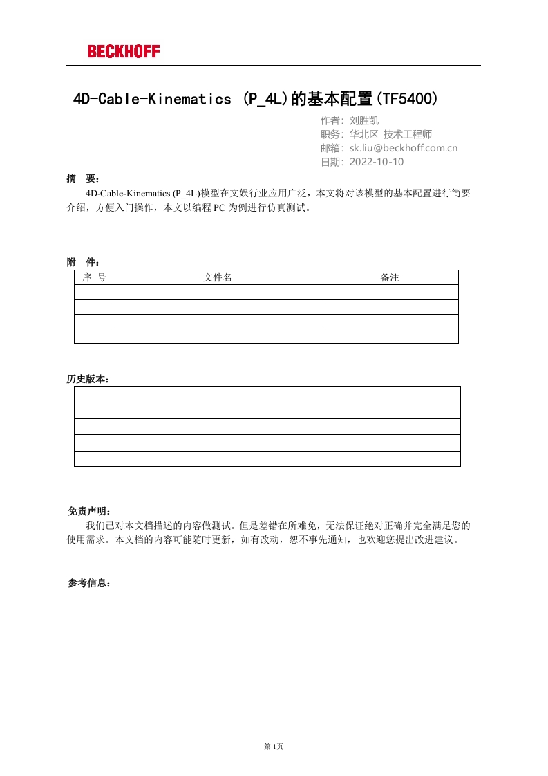 4D-Cable-Kinematics-(P_4L)的基本配置(TF5400)