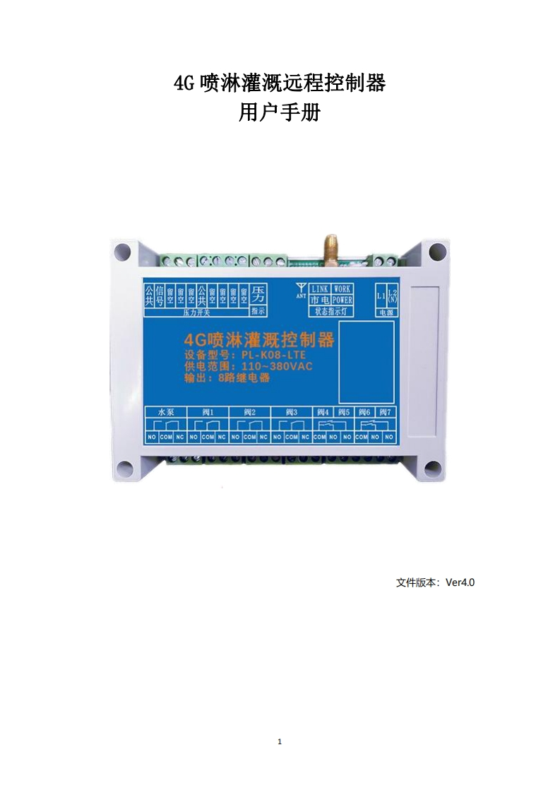 4G喷淋控制器使用用户操作手册2022.09
