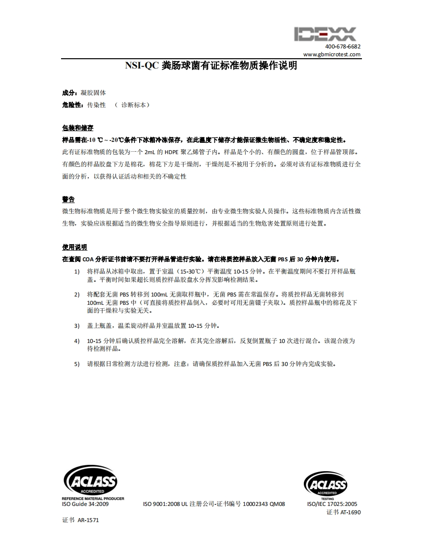 4NSI-QC肠球菌质控产品操作手册-中
