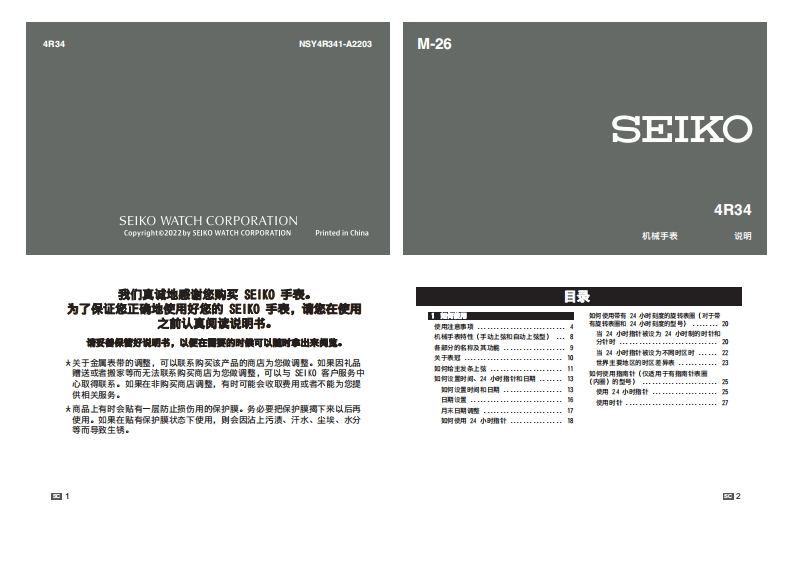 4R34手表使用说明书手册