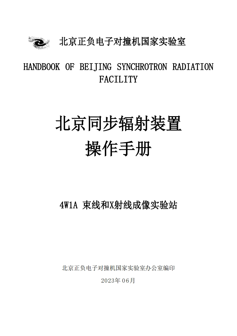 4W1A束线和X射线成像实验站