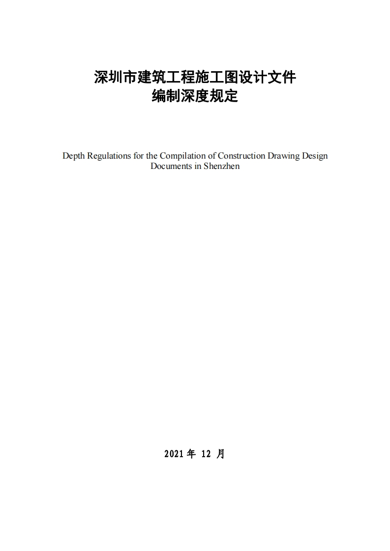 4_深圳市建筑工程施工图设计文件编制深度规定
