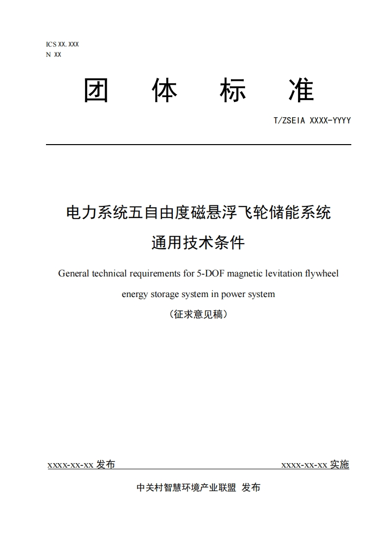 4_电力系统五自由度磁悬浮飞轮储能系统通用技术条件（征求意见稿）