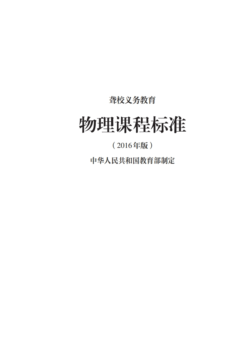 4_聋校义务教育物理课程标准（2016年版）.20220523150812