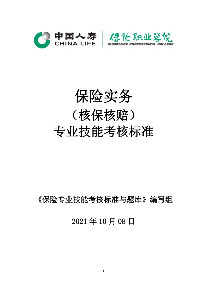 4、保险实务（核保核赔）专业技能考核标准