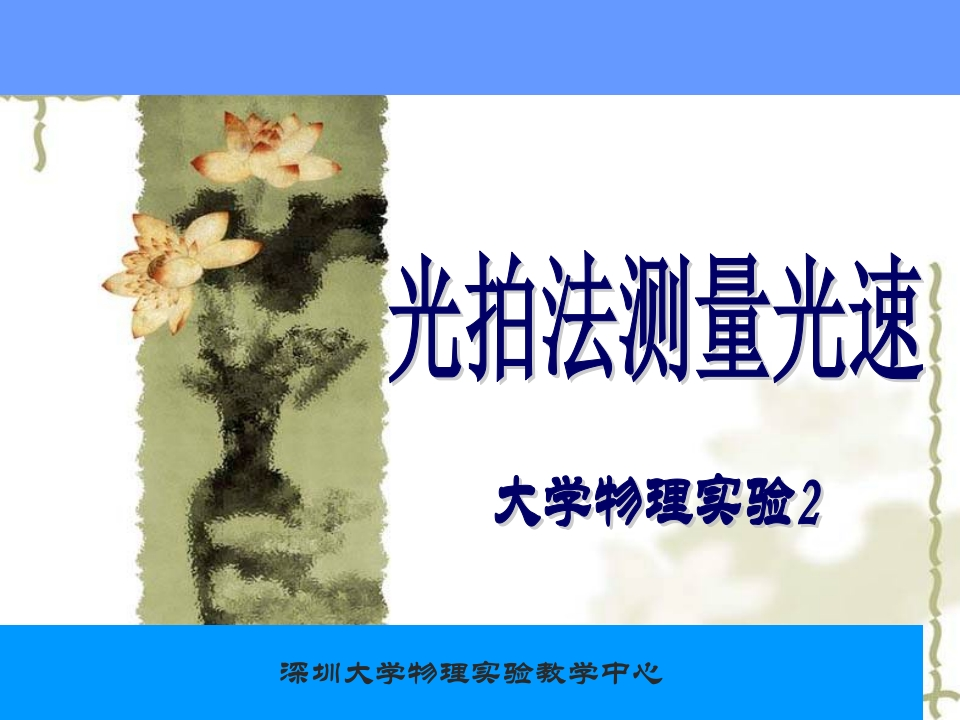 4、光拍法测量光速
