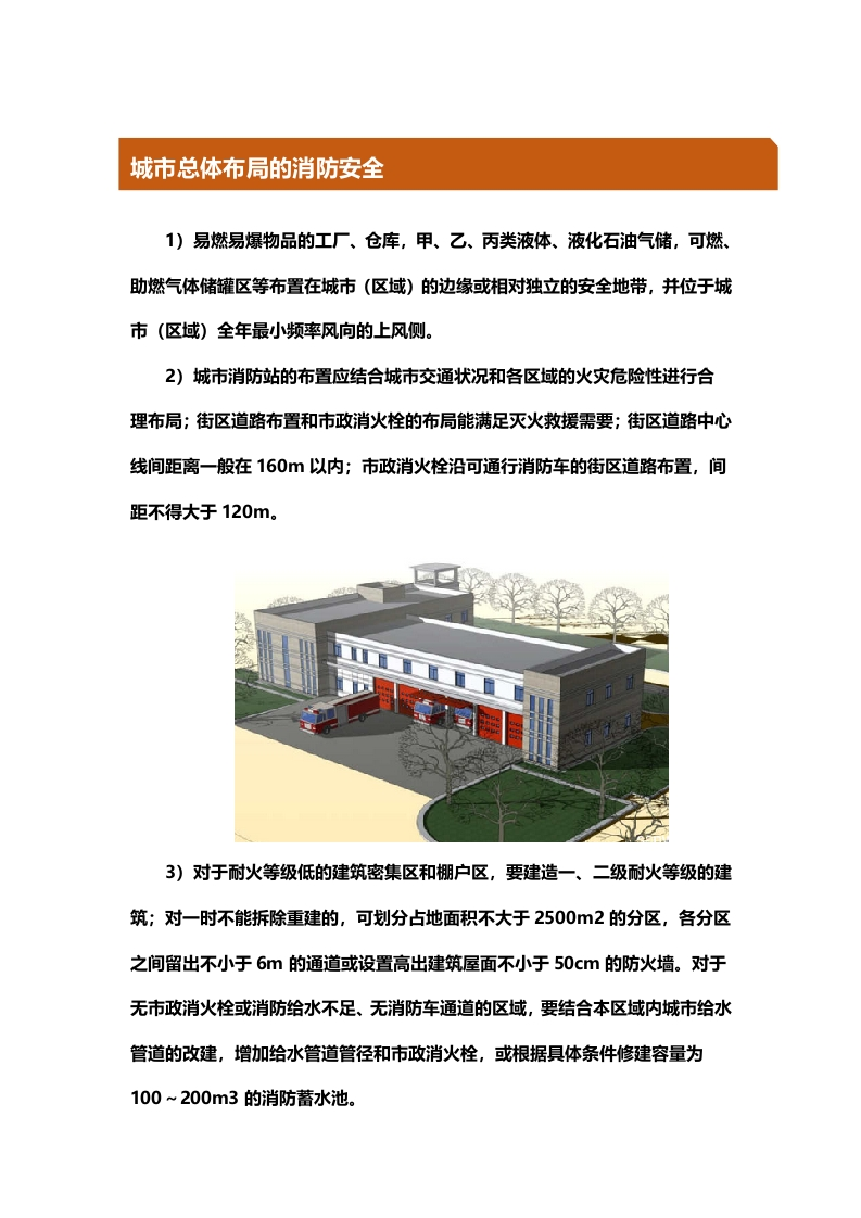 4、总平面布局之城市总体布局的消防安全