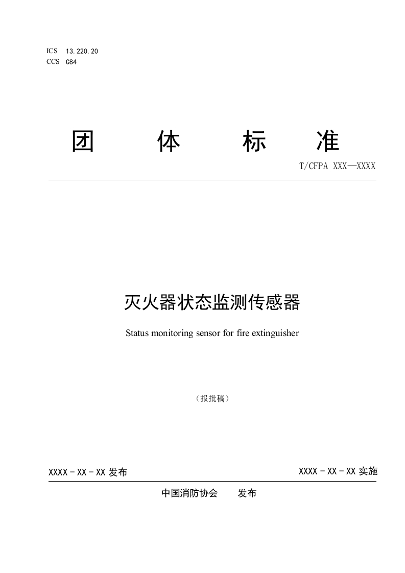4、灭火器状态监测传感器