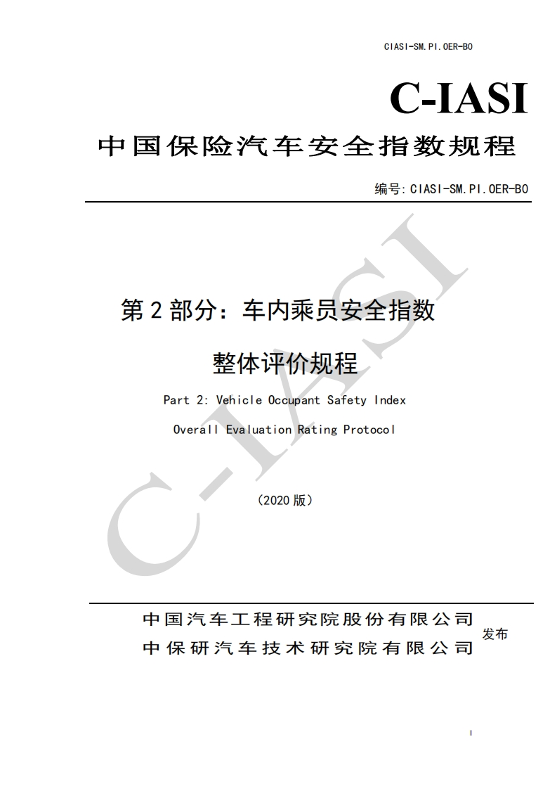 4、车内乘员安全指数-整体评价规程（2020版）