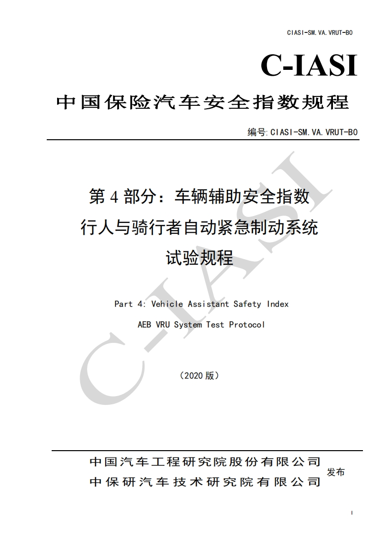 4、车辆辅助安全指数-行人与骑行者自动紧急制动系统试验规程（2020版）