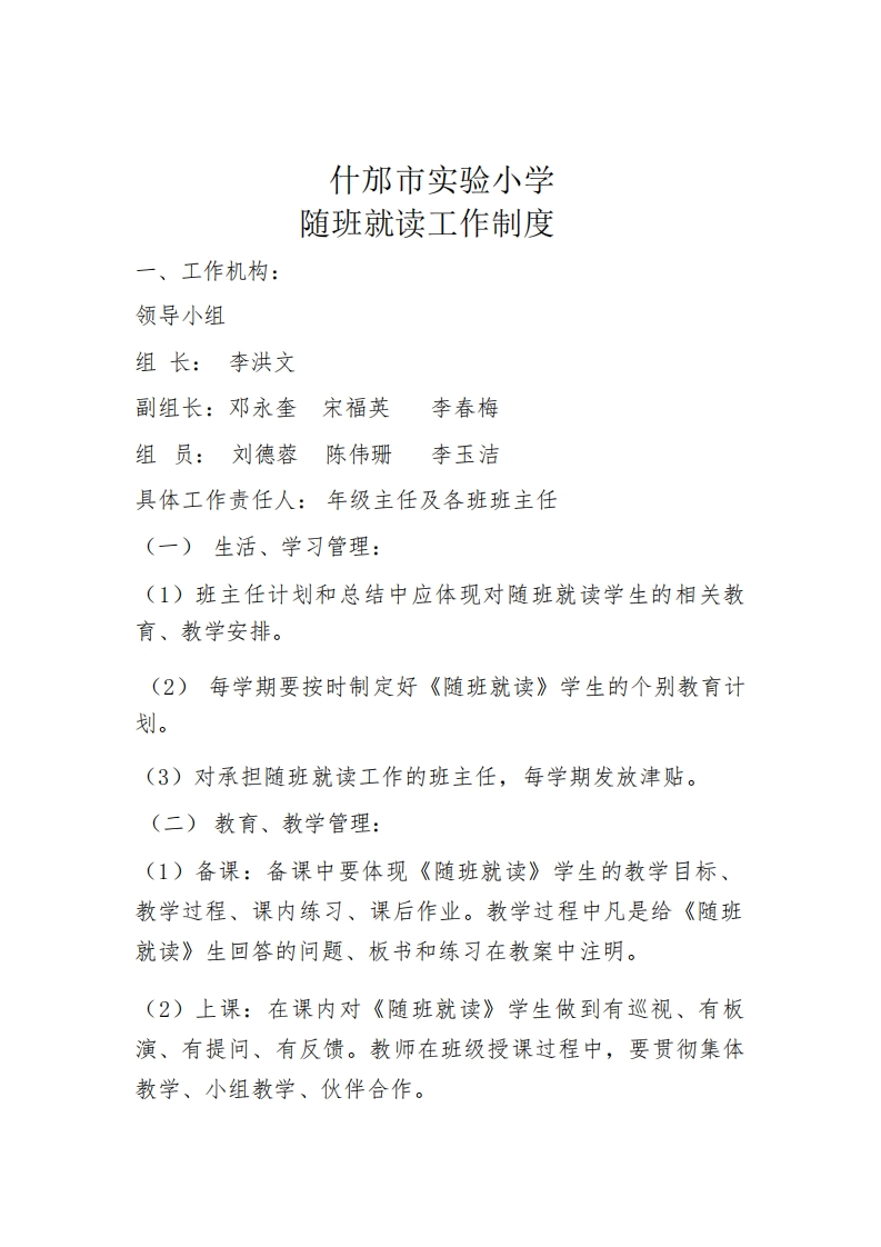 4、随班就读制度