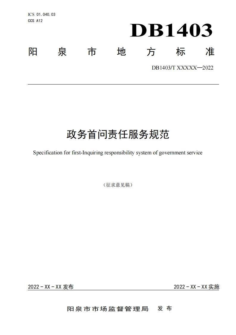 4《政务首问责任服务规范》征求意见稿