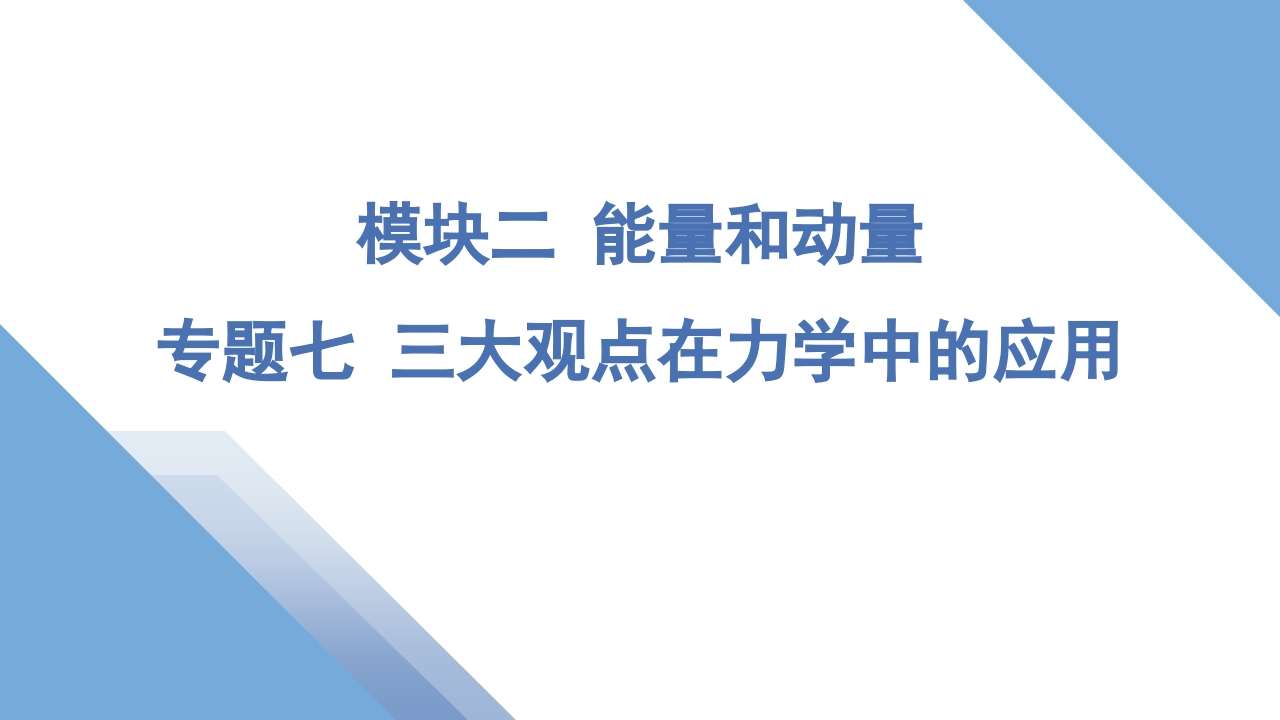 4专题七三大观点在力学中的应用