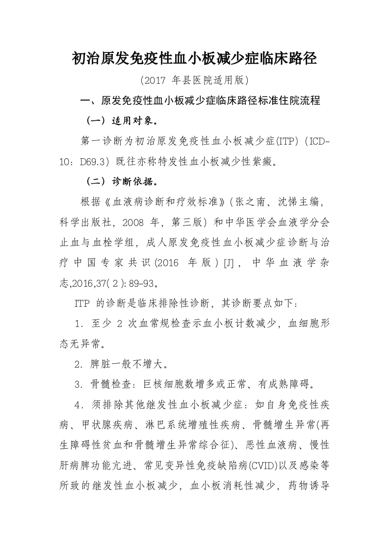 4初治原发免疫性血小板减少症入院流程诊断标准（2017县医院通用版）
