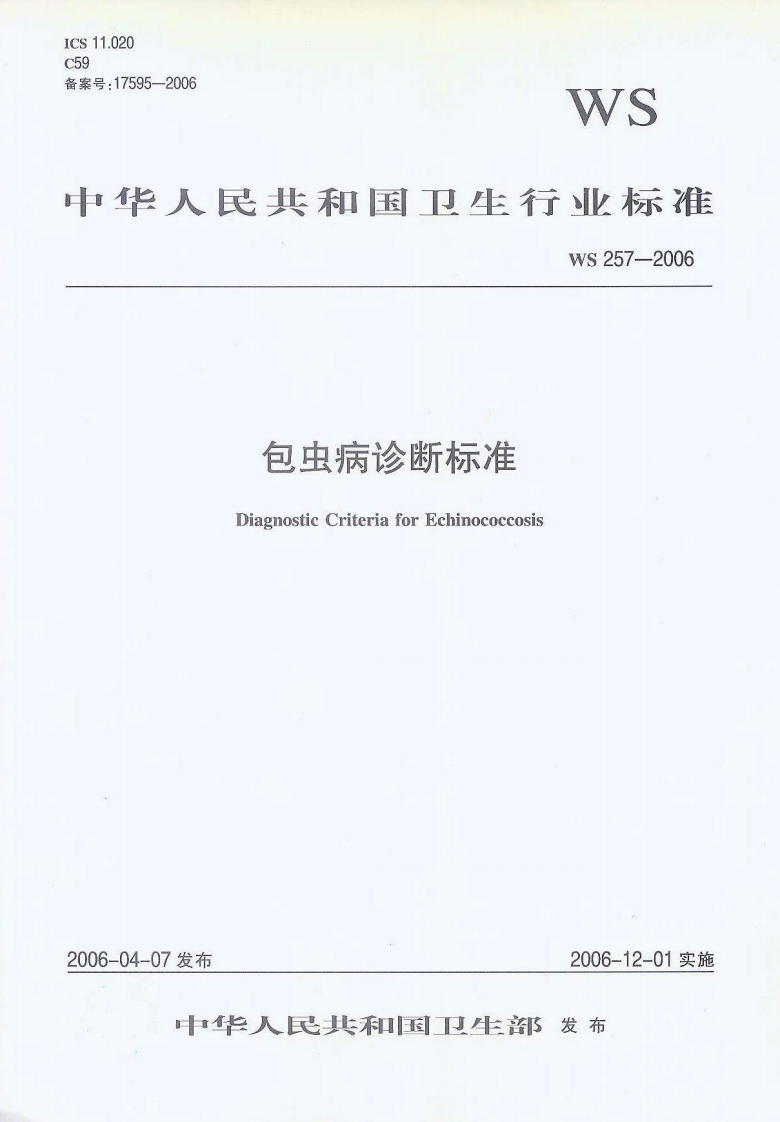 4包虫病诊断标准（WS257-2006）
