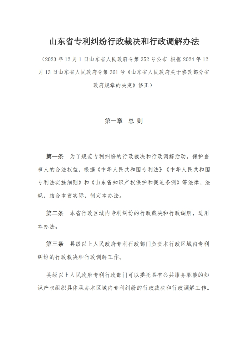 4山东省专利纠纷行政裁决和行政调解办法