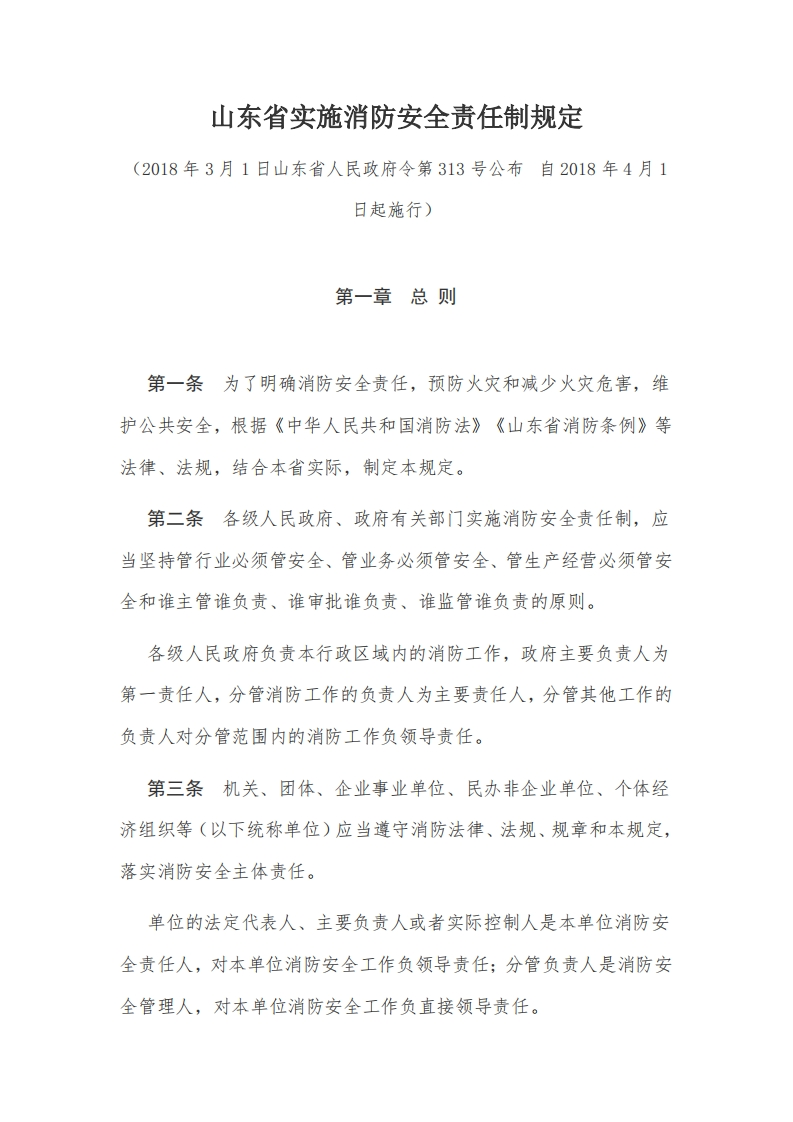 4山东省实施消防安全责任制规定【2018施行】