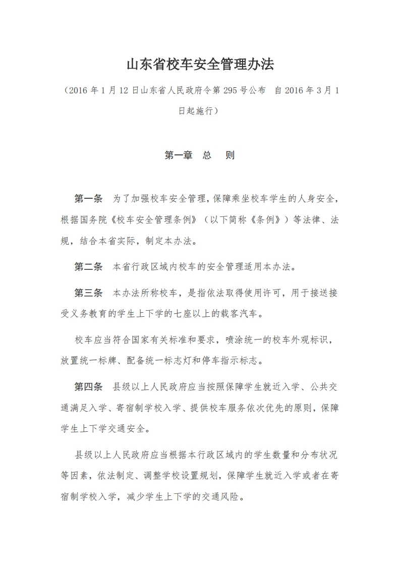 4山东省校车安全管理办法【2016施行】