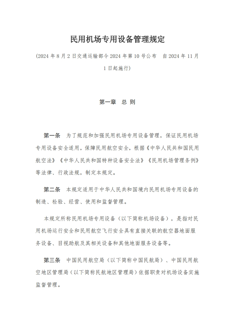 4民用机场专用设备管理规定【2024施行】