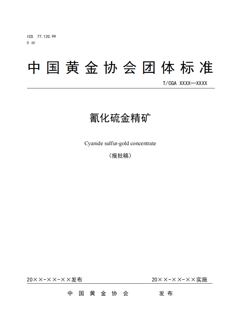 4氰化硫金精矿报批稿(1)