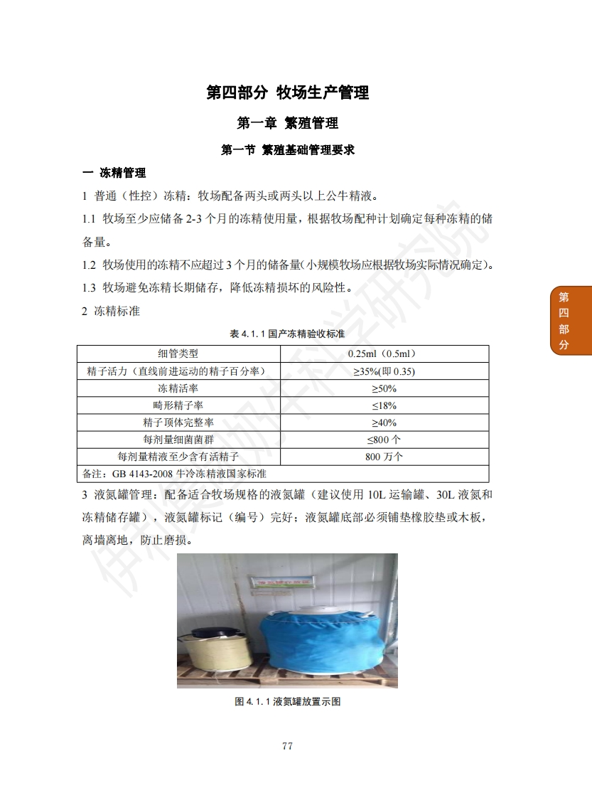 4牧场生产管理