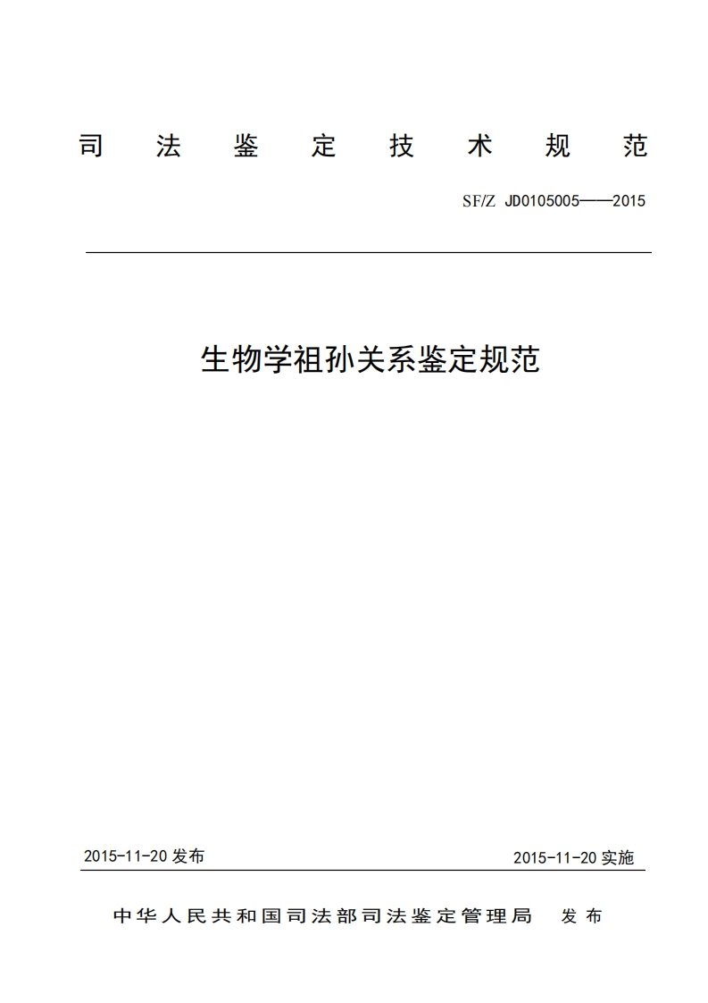 4生物学祖孙关系鉴定规范