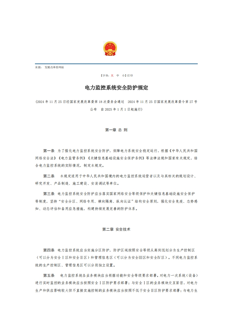 4电力监控系统安全防护规定【2025施行】