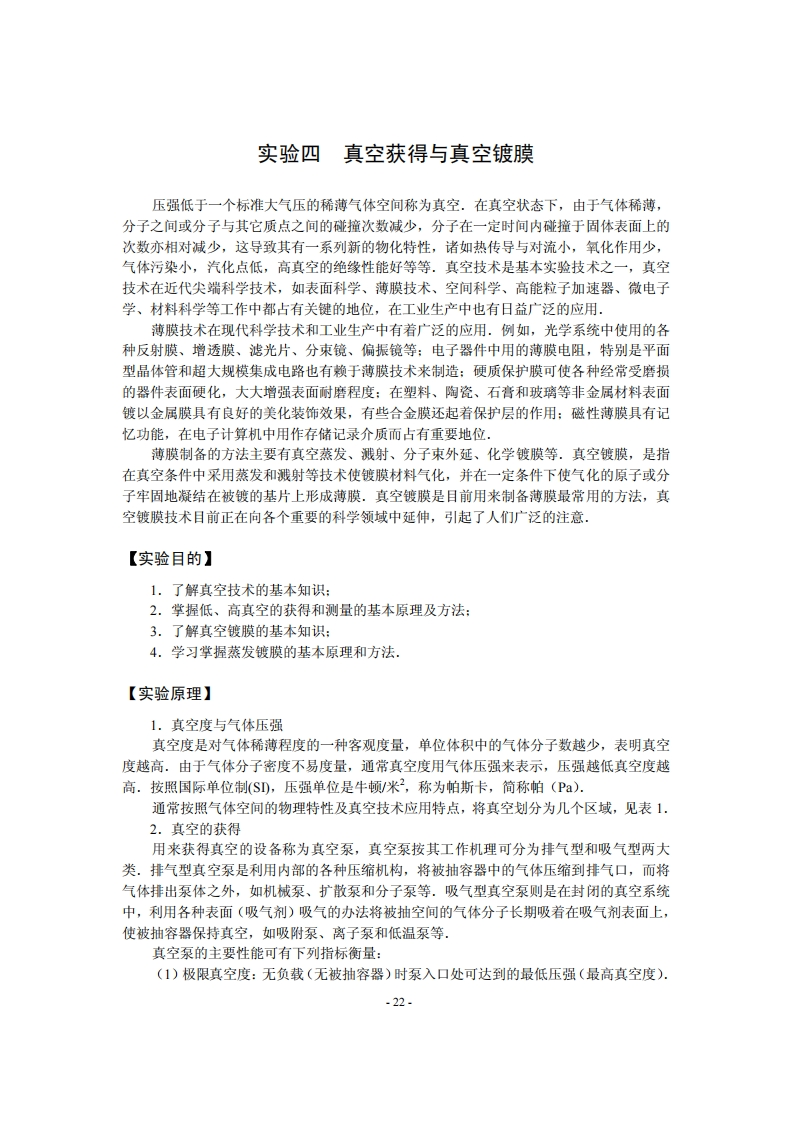 4真空的获得与测量-1ye新质力文库 - 聚焦新质生产力发展的数字化知识库_行业洞察 / 理论成果 / 实践指南免费下载新质力文库