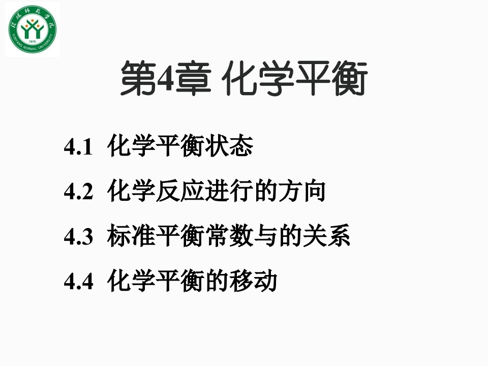 4第四章化学平衡吉大