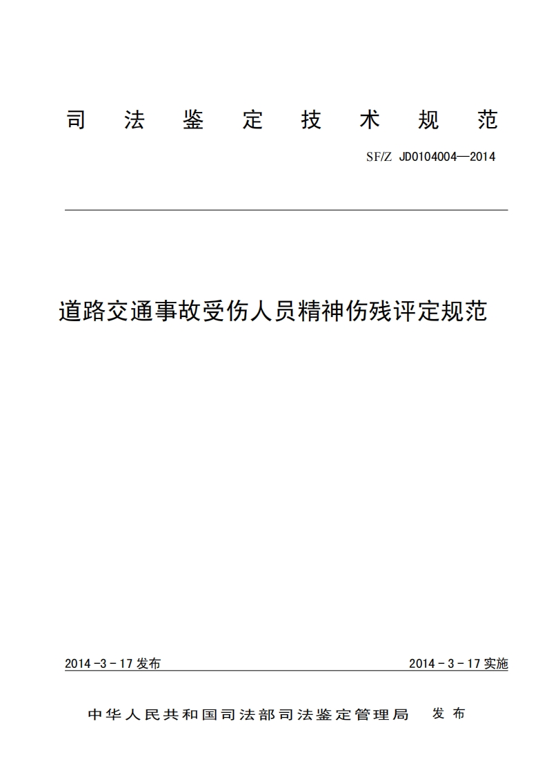 4道路交通事故受伤人员精神伤残评定规范