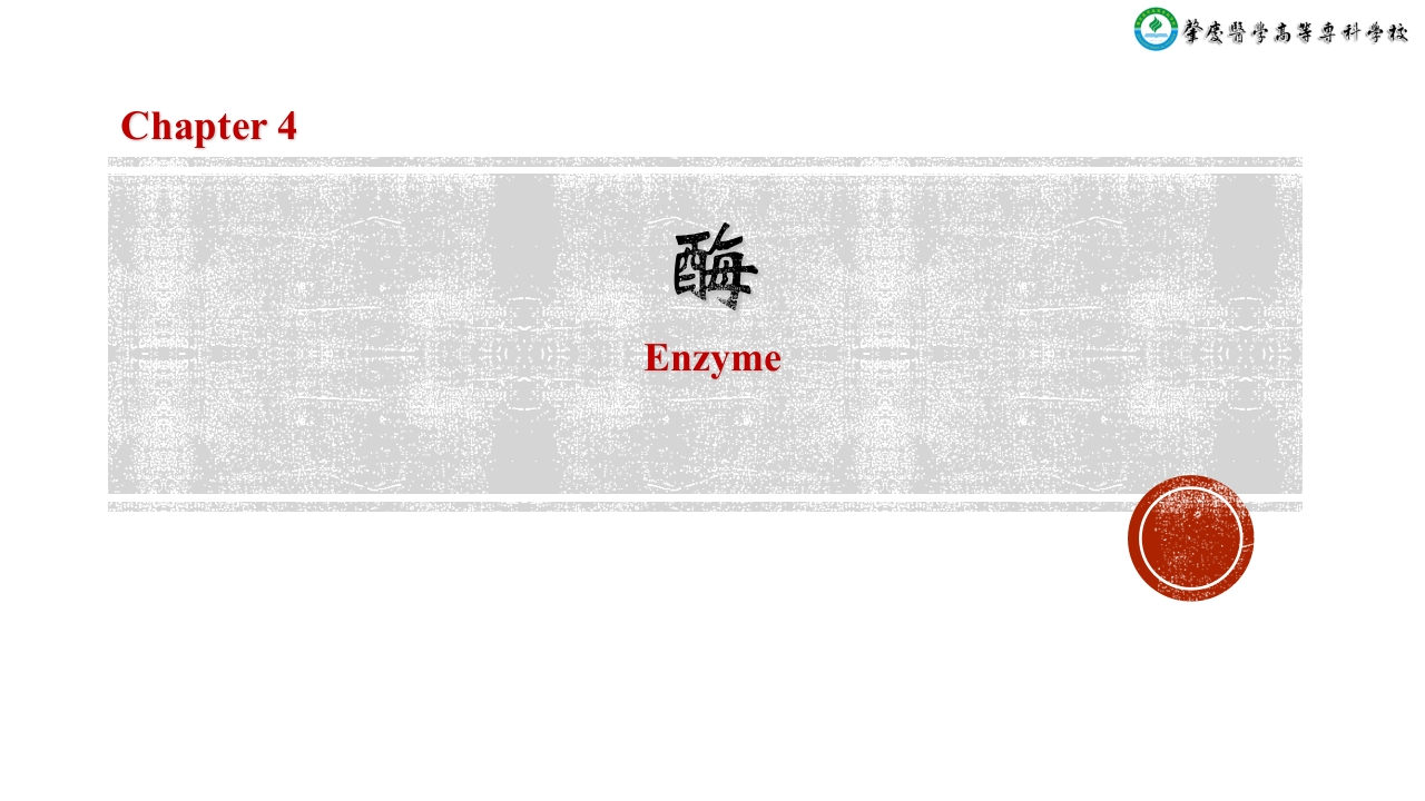 4酶