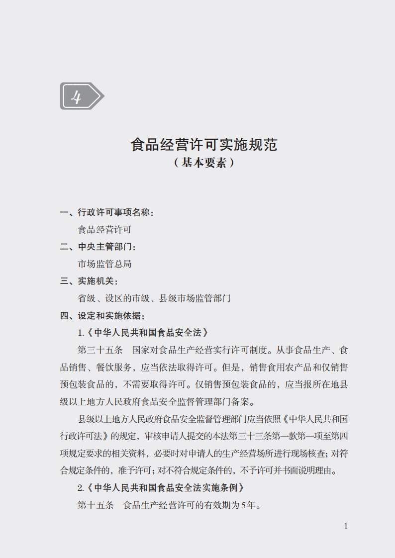 4食品经营许可实施规范