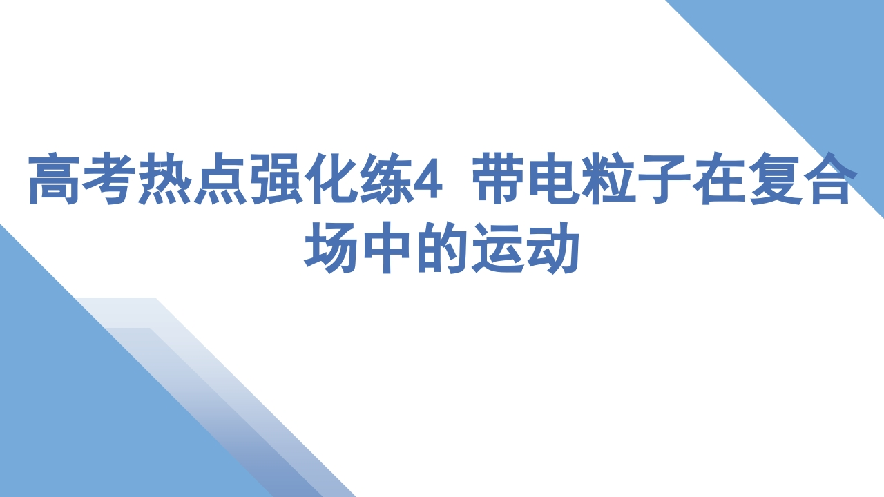 4高考热点强化练4带电粒子在复合场中的运动